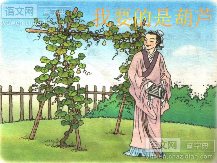 人教版二年级语文上册我要的是葫芦.ppt_第1页