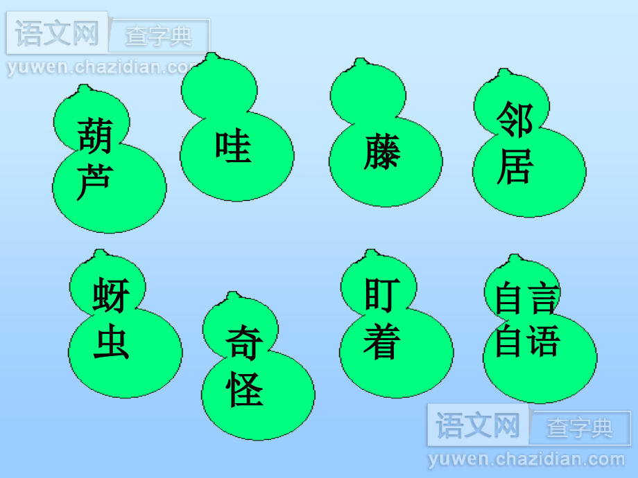 人教版二年级语文上册我要的是葫芦.ppt_第2页