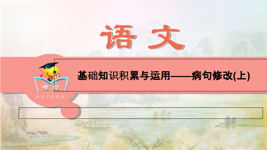 基础知识积累与运用第四讲：病句修改（上）课件--名师微课堂.ppt_第1页