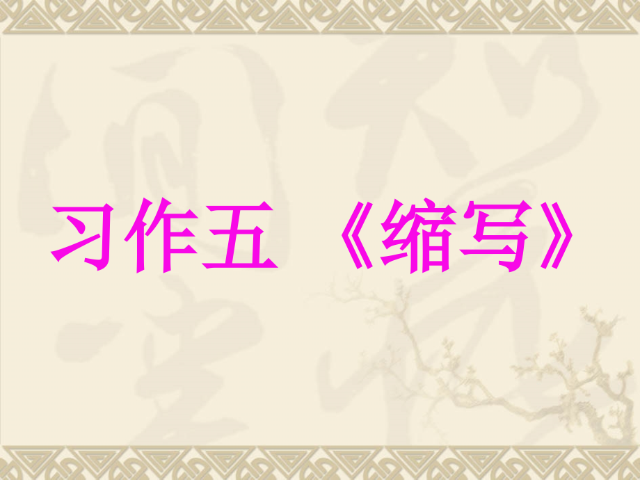 习作五《缩写》原创.ppt_第1页