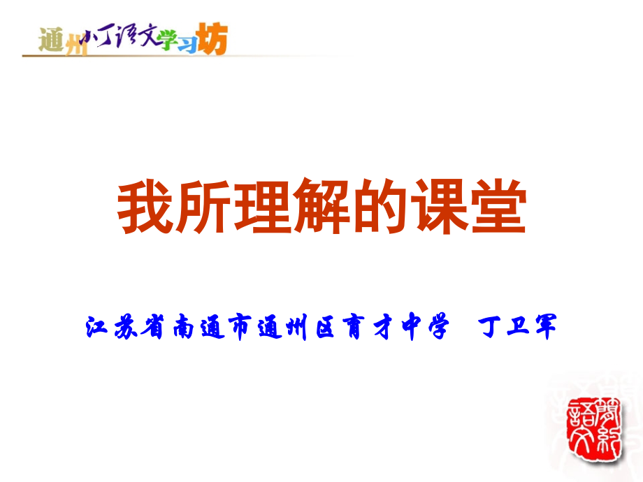 我所理解的课堂.ppt_第1页