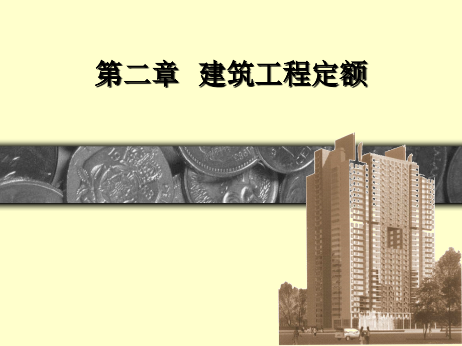 第二章定额概述.ppt_第1页