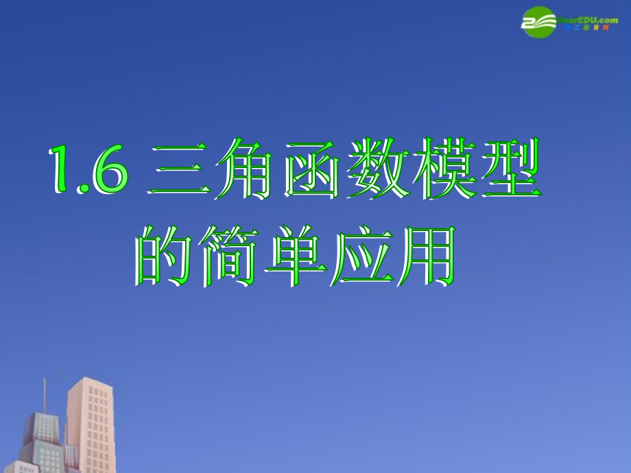 高中数学 161三角函数模型的简单应用课件 新人教A版必修4 课件.ppt_第1页