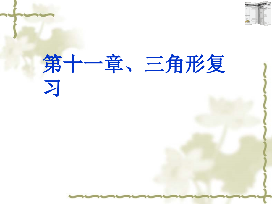 八年级上数学全册复习文稿.ppt_第1页