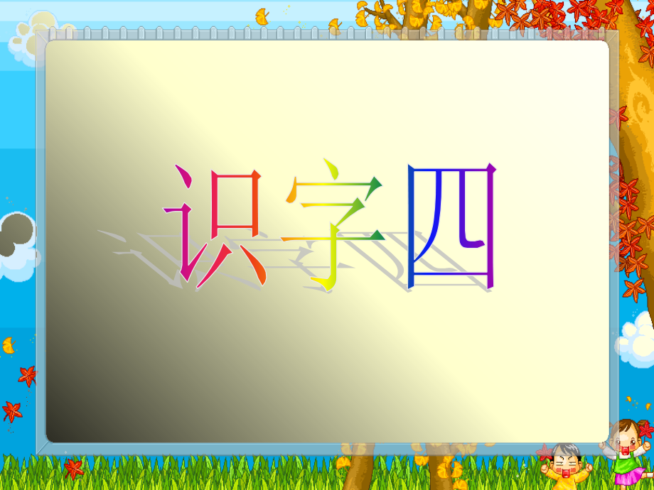 识字4第1课时.ppt_第1页