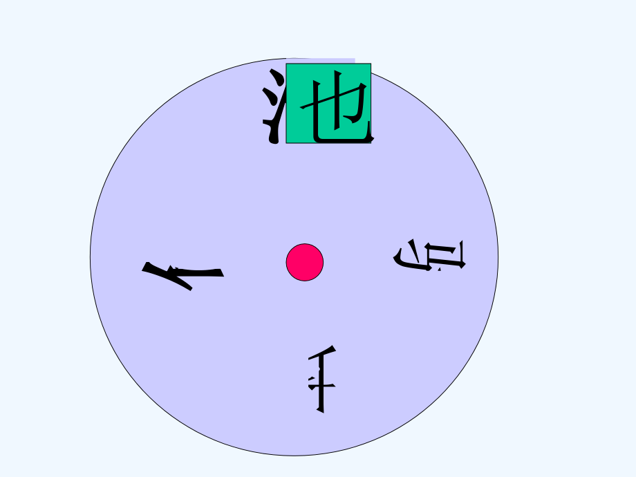 识字4第1课时.ppt_第2页