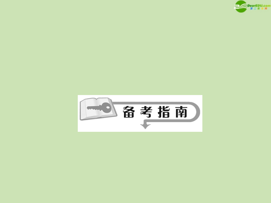 高三数学总复习导与练 第十三篇第2节配套课件(教师用) 理 课件.ppt_第2页