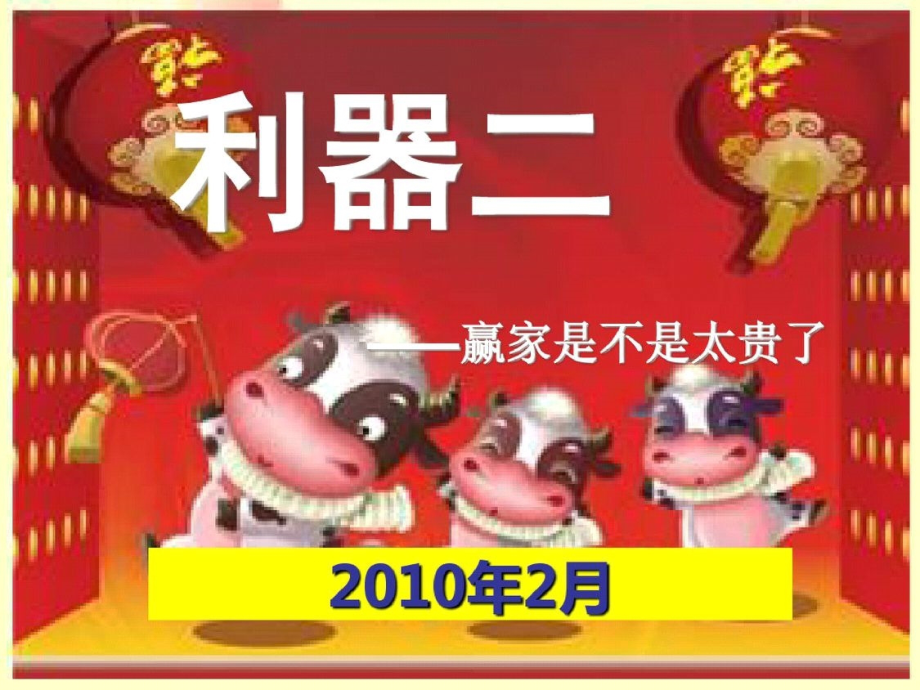 赢家利器——如何处理是不是太贵了21-完整版.pptx_第1页