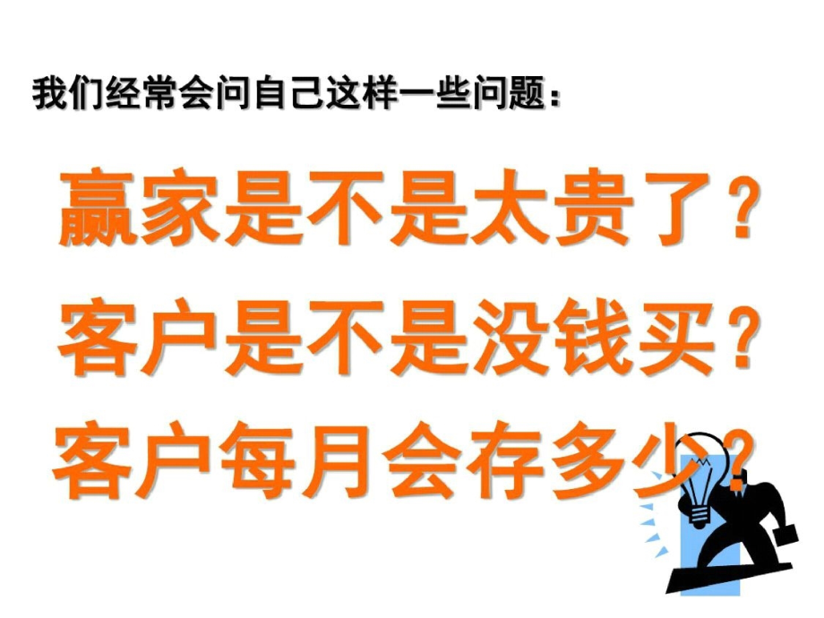 赢家利器——如何处理是不是太贵了21-完整版.pptx_第2页