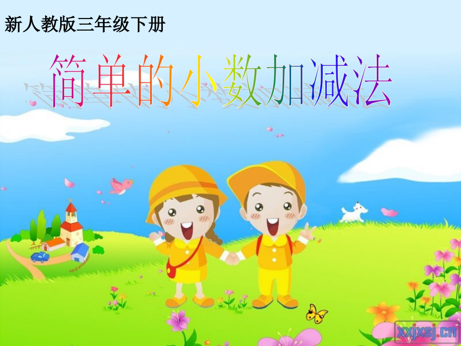简单的小数加减法PPT.ppt_第1页