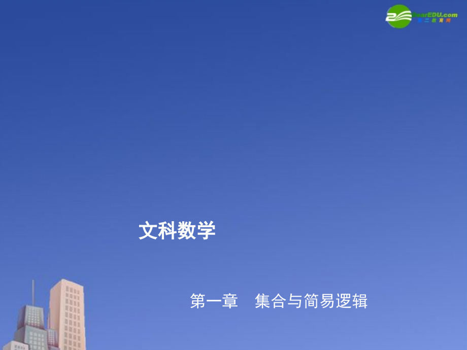 高三数学第一轮复习 考点05 充要条件课件 新人教版 课件.ppt_第1页