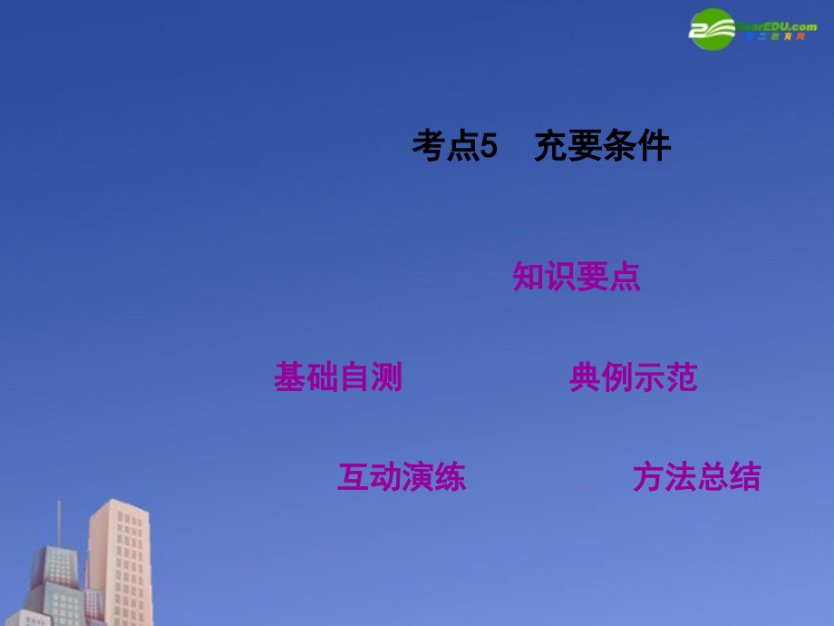 高三数学第一轮复习 考点05 充要条件课件 新人教版 课件.ppt_第2页
