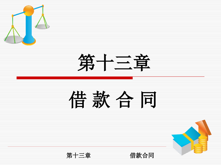 第十三章《借款合同》.ppt_第1页