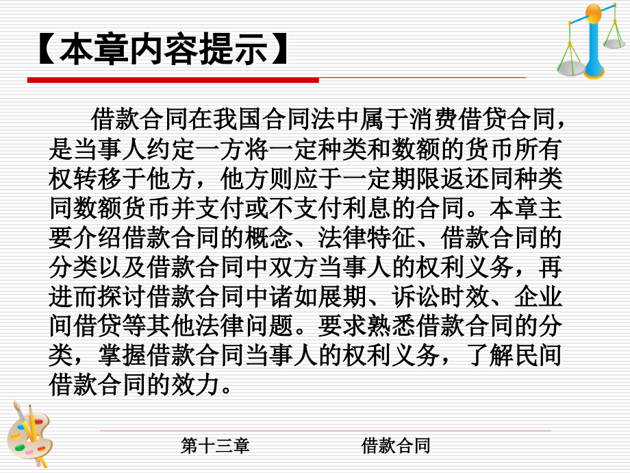 第十三章《借款合同》.ppt_第2页