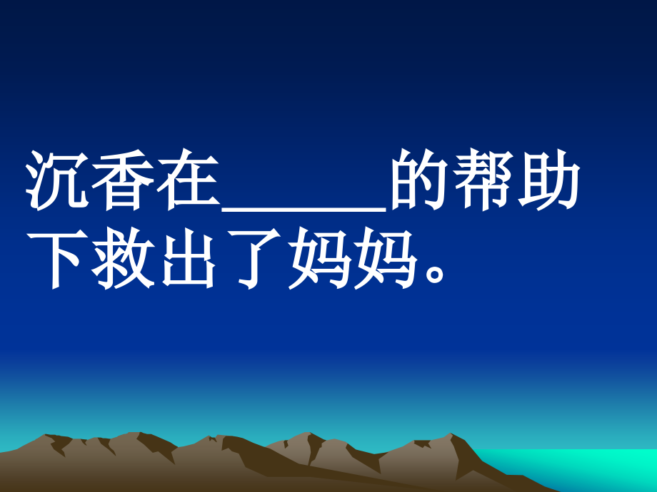 沉香救母（课件）.ppt_第1页