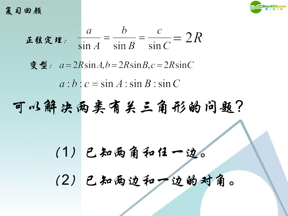 高中数学 112(余弦定理)课件 新人版A版必修5 课件.ppt_第2页