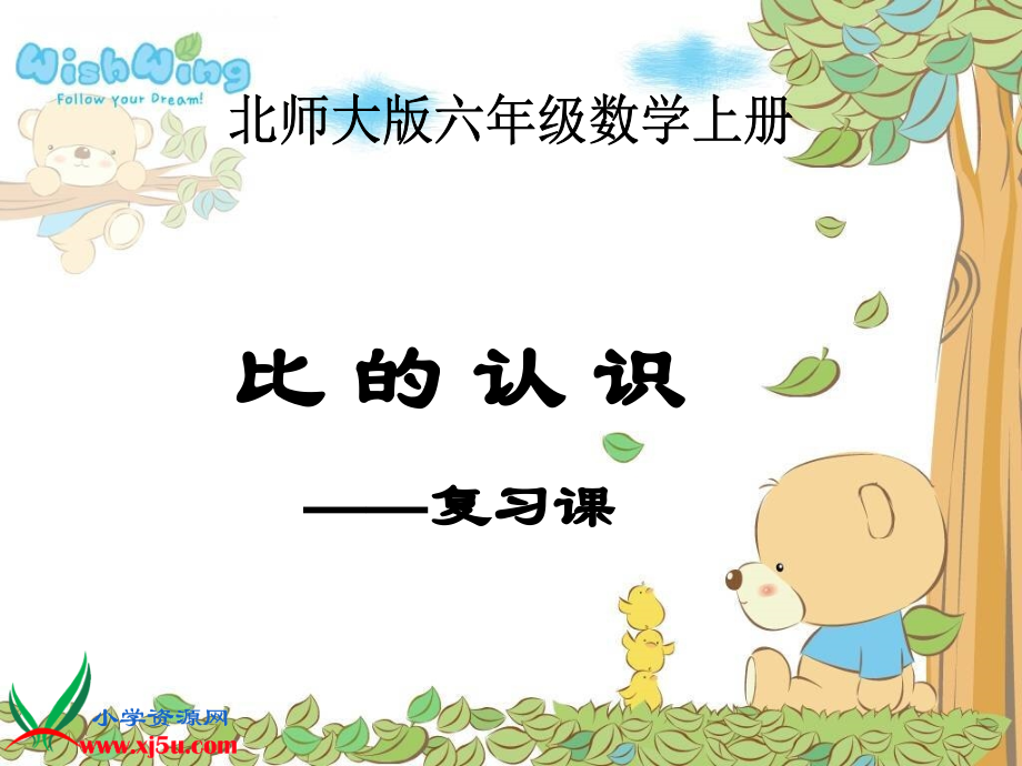 （北师大版）六年级数学上册课件比的认识（复习课）.ppt_第1页