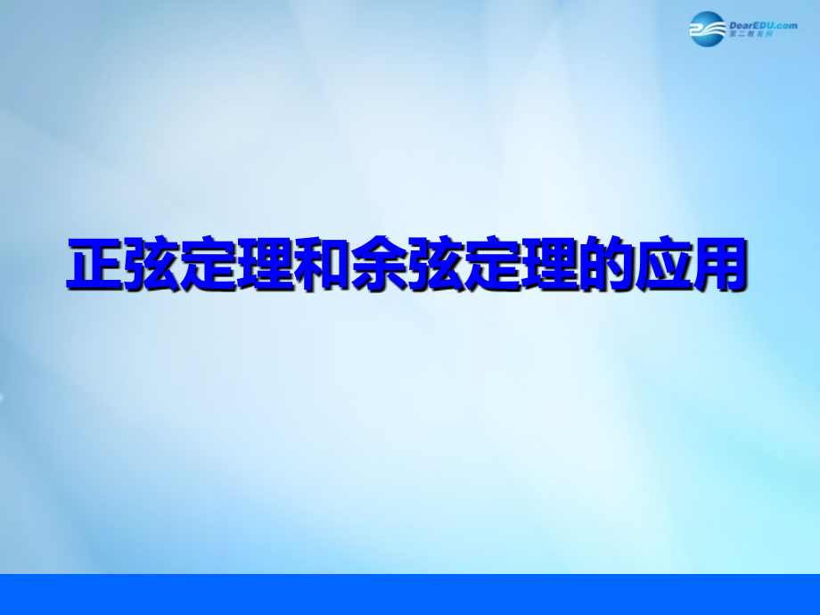 高三数学 正弦、余弦定理的应用复习课件.ppt_第1页