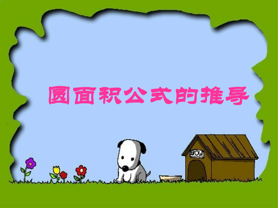 圆面积计算.ppt_第1页