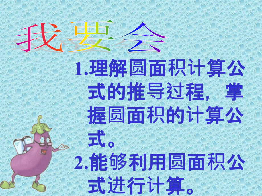 圆面积计算.ppt_第2页