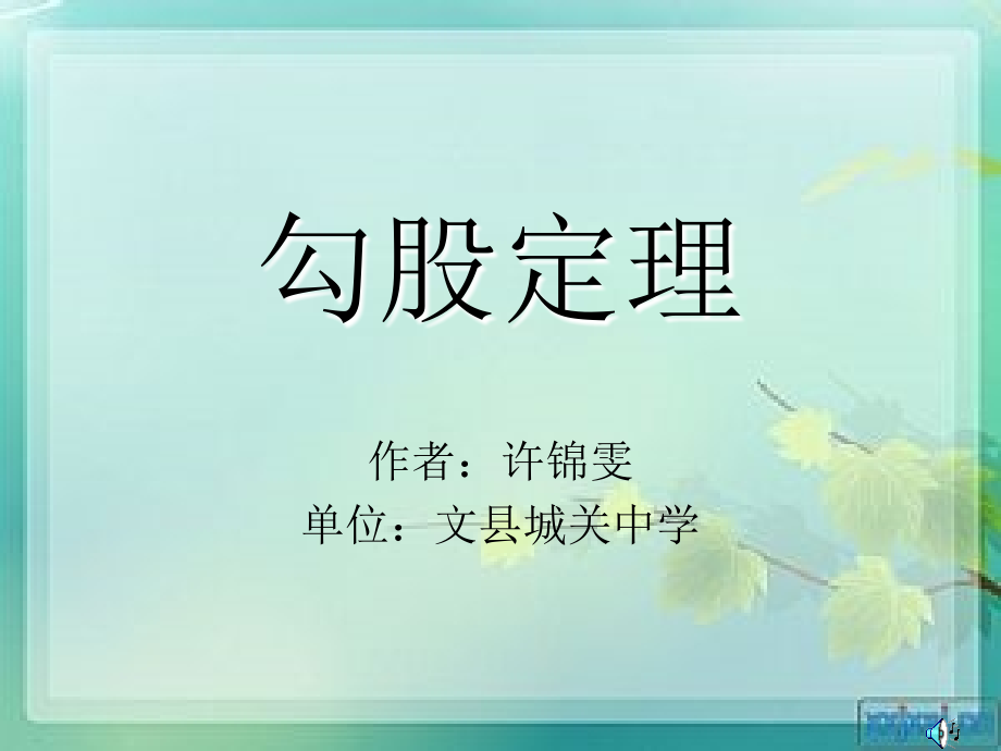 《勾股定理》.ppt_第1页