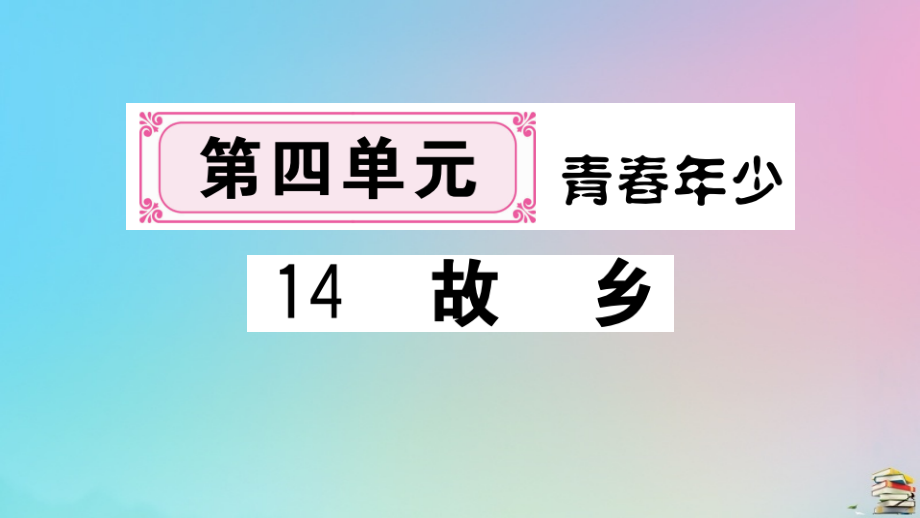 (贵州专版)九年级语文上册 第四单元 14 故乡作业课件 新人教版 课件.pptx_第1页
