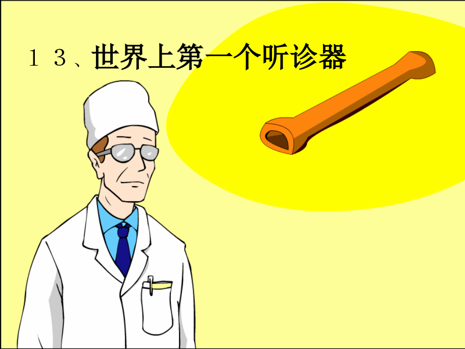 《世界上第一个听诊器》课件.ppt_第1页
