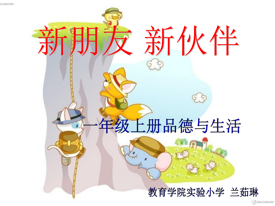一年级品德与生活课件《新朋友新伙伴》.ppt_第1页