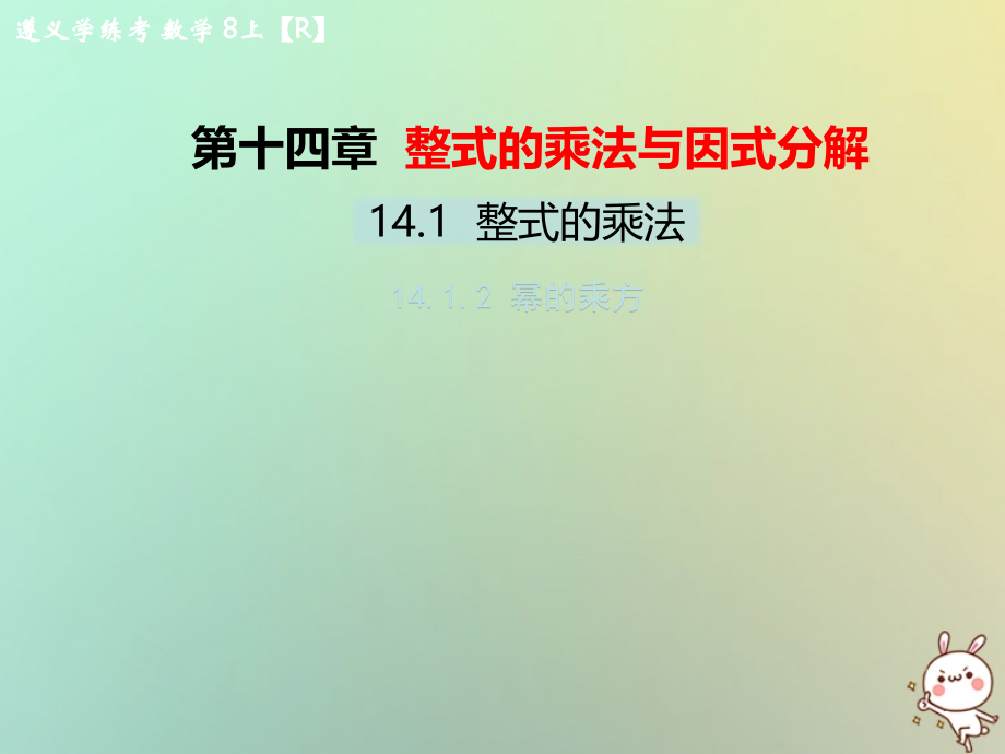 八年级数学上册 第十四章 整式的乘法与因式分解 14.1 整式的乘法 14.1.2 幂的乘方教学课件 (新版)新人教版 课件.ppt_第1页