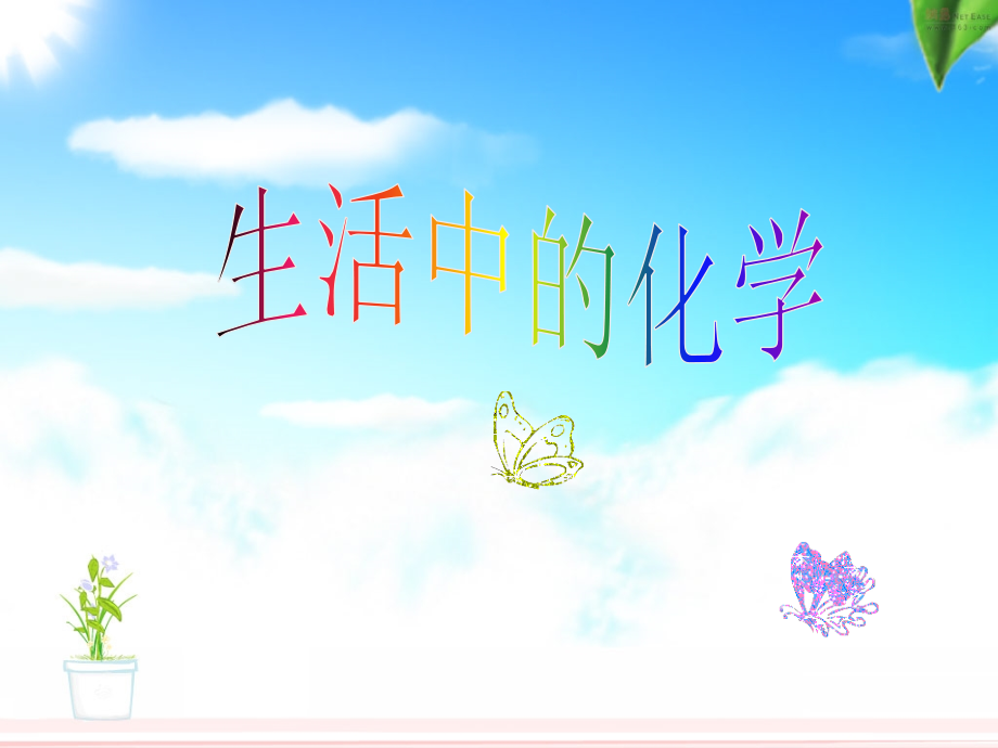 生活中的化学.ppt_第1页