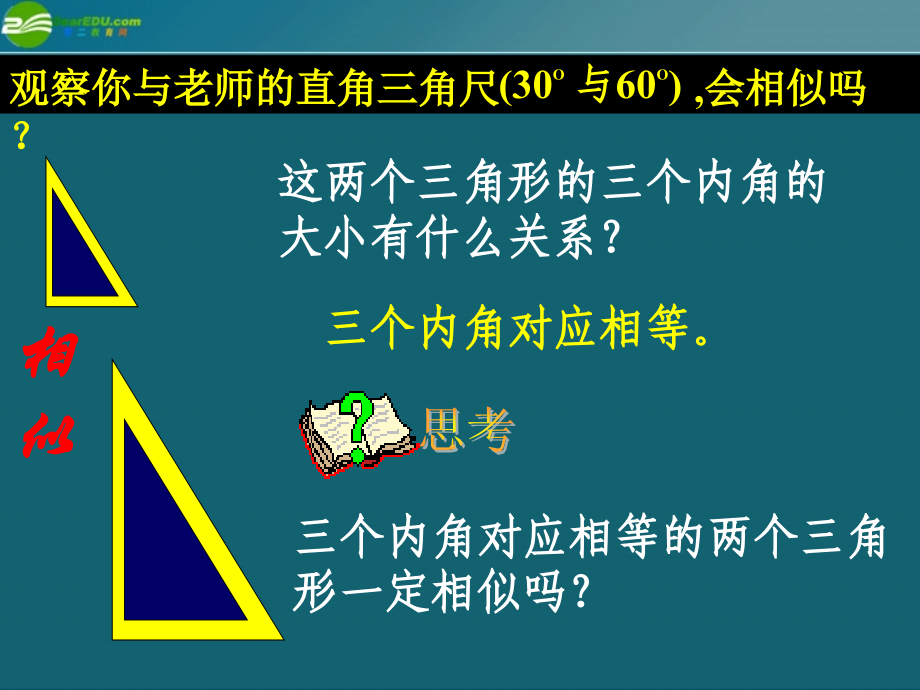 高中数学(相似三角形的判定)课件5 新人教A版选修4 课件.ppt_第1页