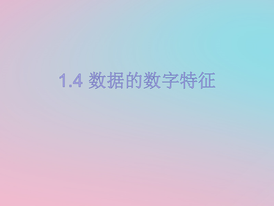 高中数学 第一章 统计 14 数据的数字特征课件 北师大版必修3 课件.ppt_第1页