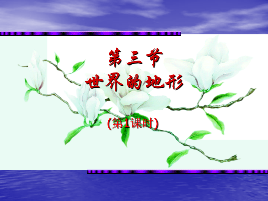 初中一年级地理上册第二章第三节第一课时课件.ppt_第2页