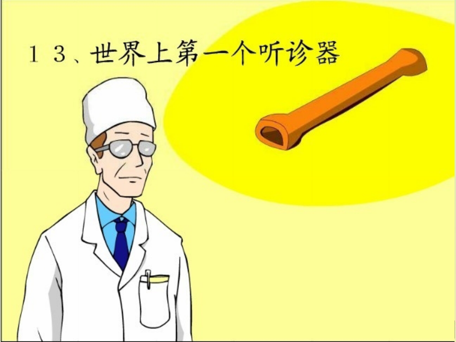 《世界上第一个听诊器》第二课时.ppt_第1页