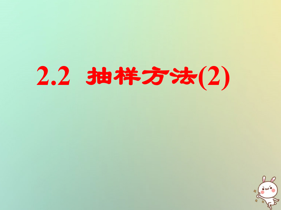 高中数学 第二章 统计 21 抽样方法(2)系统抽样课件 苏教版必修3 课件.ppt_第1页