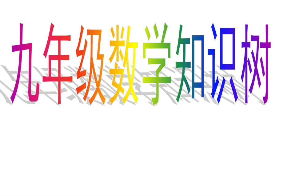 九年级数学知识树.ppt_第1页