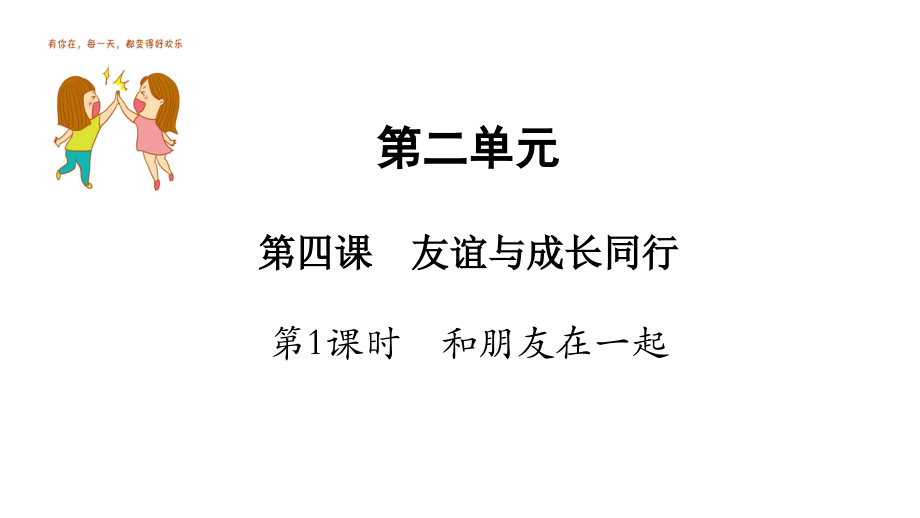人教版《道德与法治》七年级上册：4.1-和朋友在一起-课件(共15张PPT).ppt_第1页