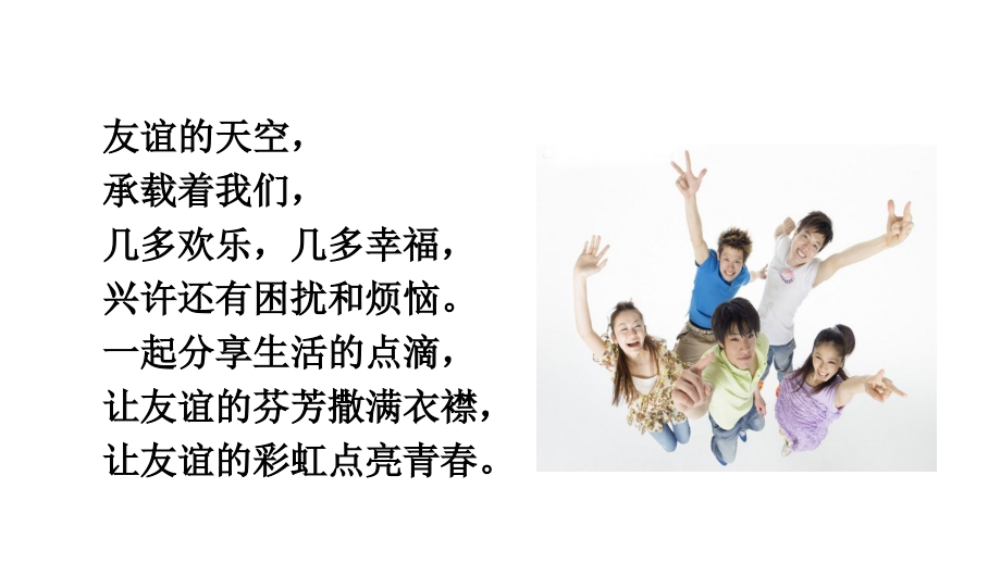 人教版《道德与法治》七年级上册：4.1-和朋友在一起-课件(共15张PPT).ppt_第2页