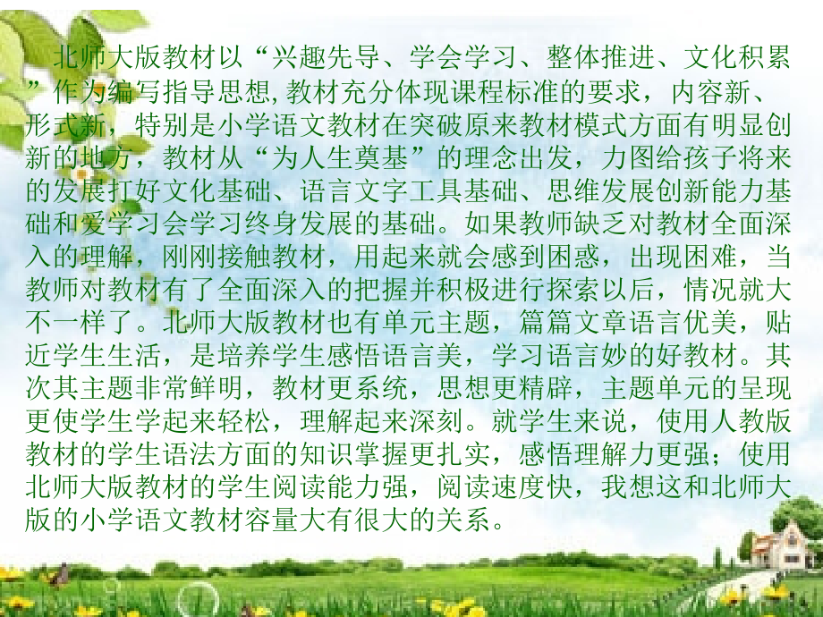 浅谈对人教版与北师大版小学语文的认识以及运用.ppt_第2页