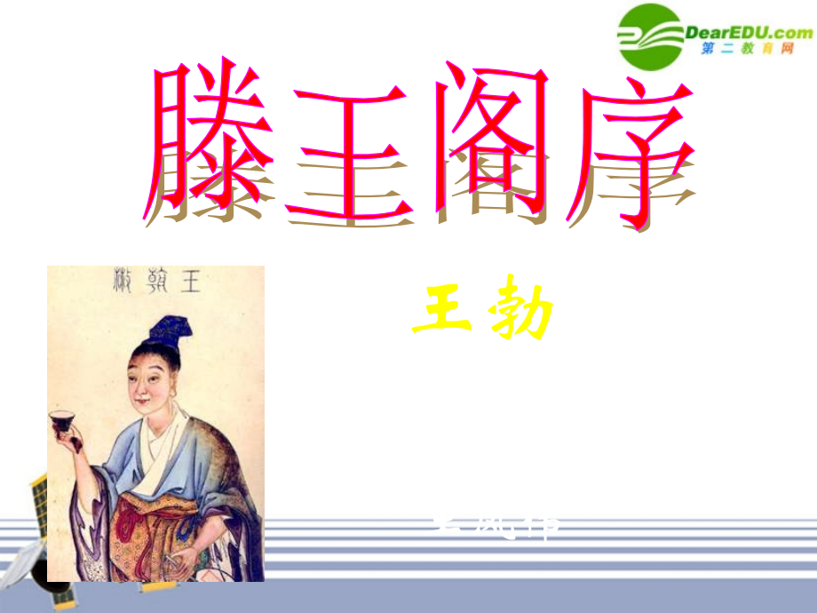 高一语文：416(滕王阁序)课件8 语文版必修3 课件.ppt_第2页