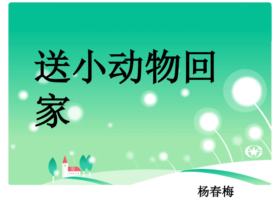 送小动物回家.ppt_第1页