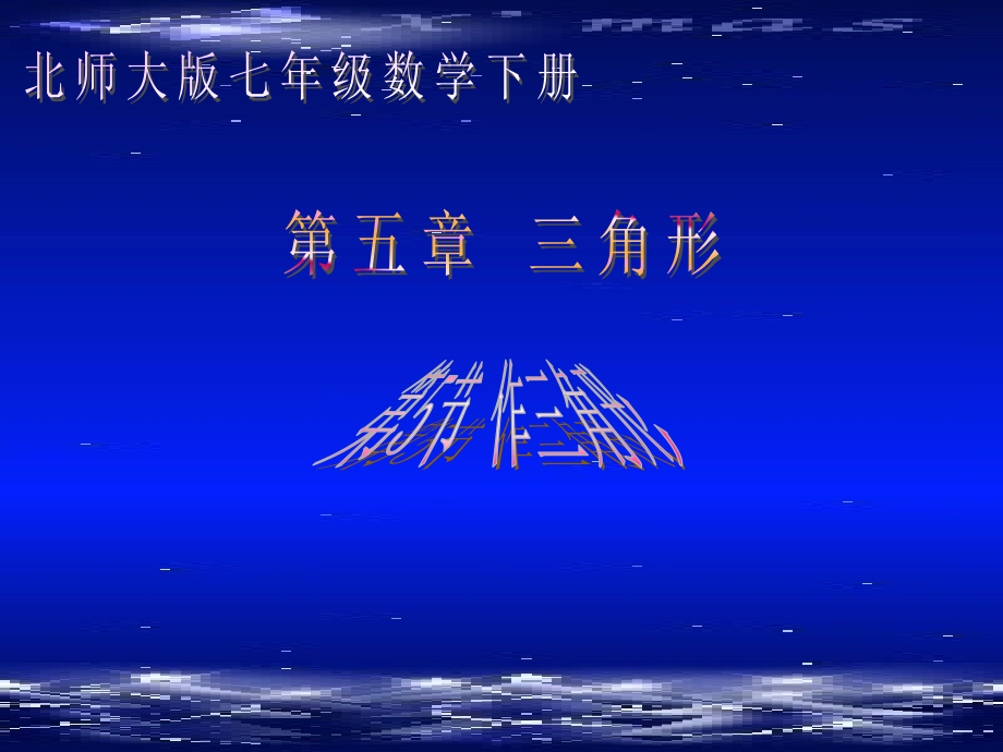 作三角形演示文稿.ppt_第1页