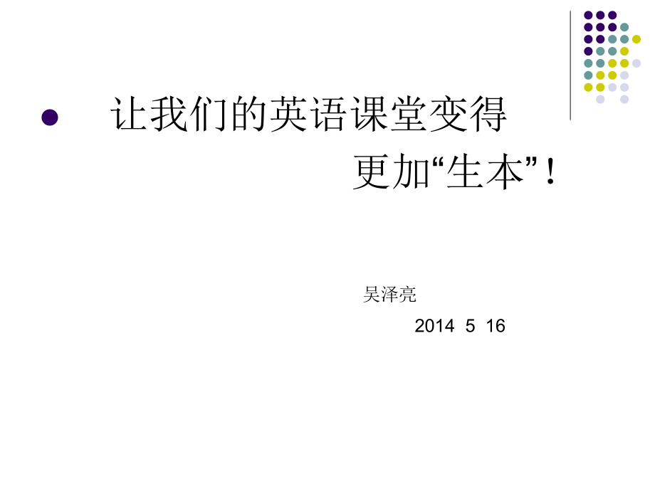 二中生本英语培训讲座.ppt_第1页