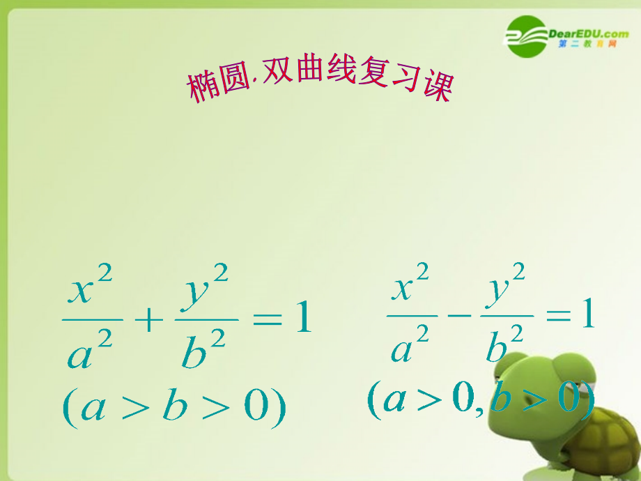 高中数学 直线与圆锥曲线的位置关系课件 新人教A版选修2-1 课件.ppt_第1页