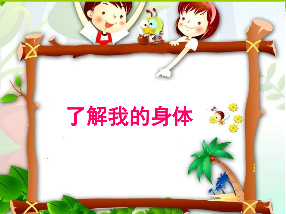 《了解我的身体》课件1.ppt_第1页