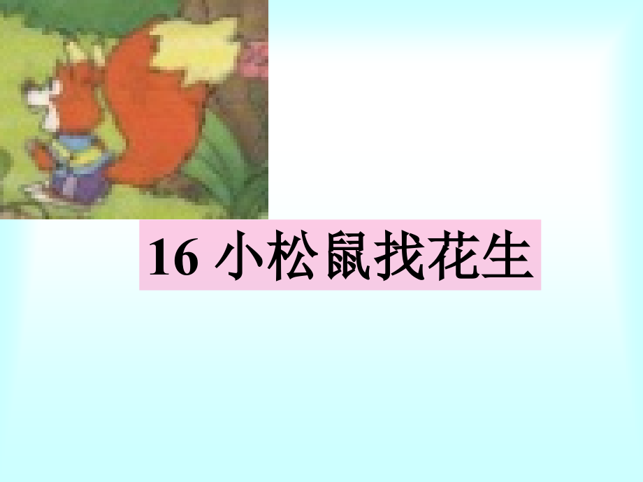 人教版小学语文一年级上册《小松鼠找花生》PPT课件.ppt_第1页