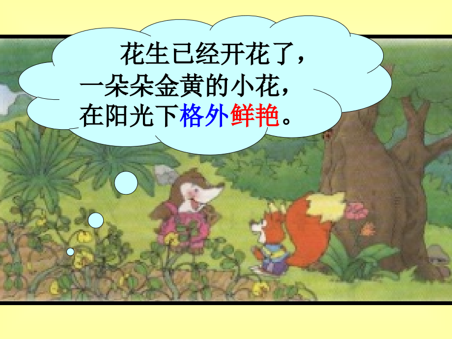 人教版小学语文一年级上册《小松鼠找花生》PPT课件.ppt_第2页