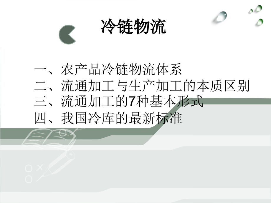 冷链物流.ppt_第1页
