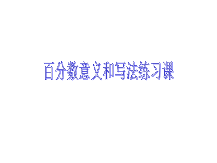 百分数的意义和读写练习.ppt_第1页