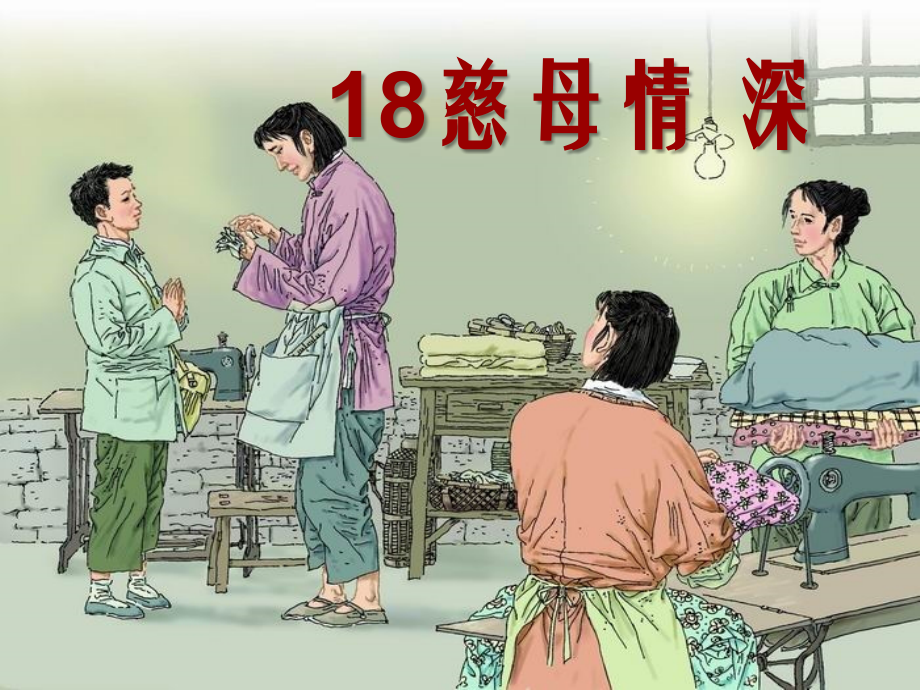人教版小学语文五年级上册《慈母情深》课件.ppt_第1页